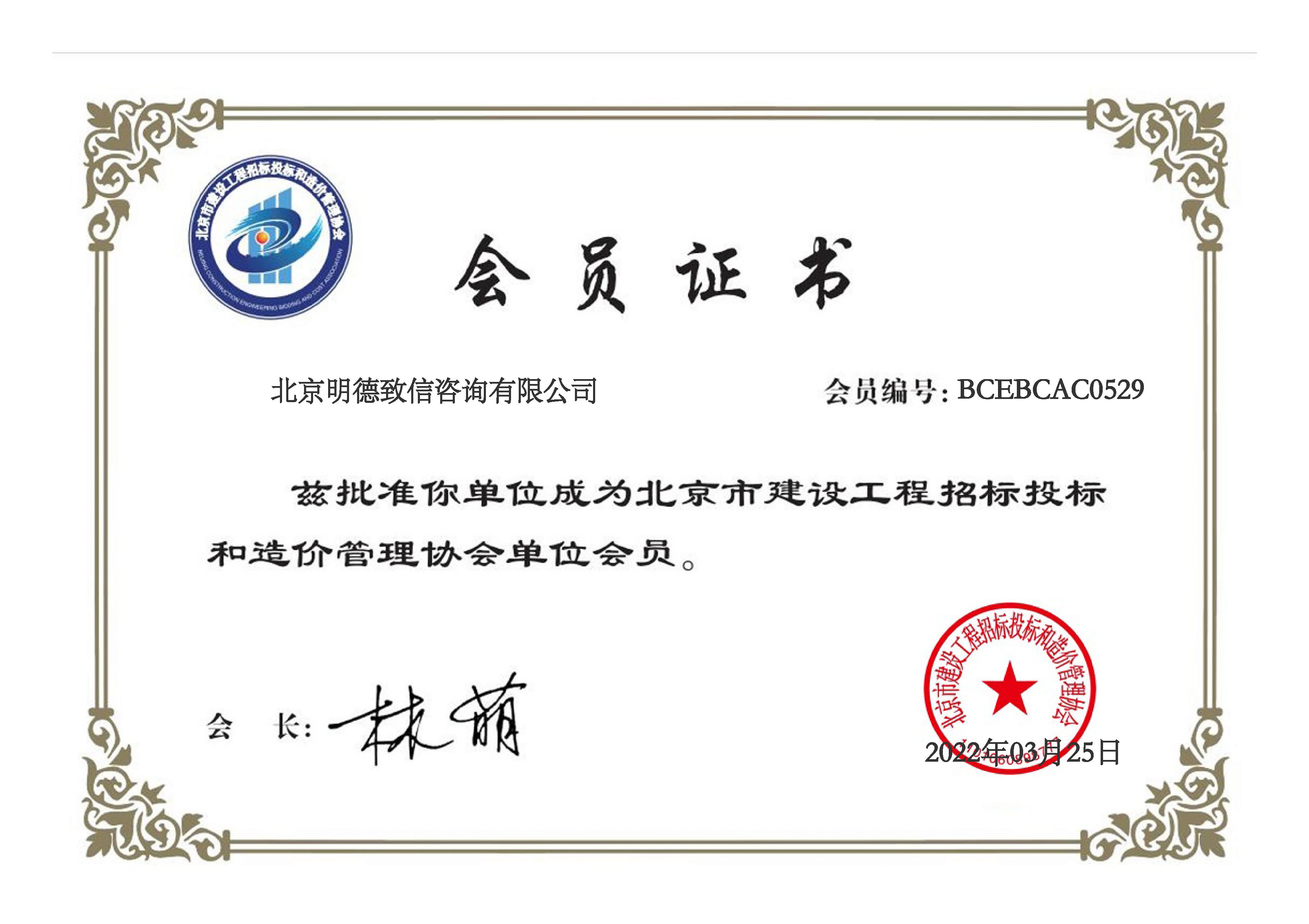 2022-3-25-会员证书-北京建设工程招标投标和造价管理协会.jpg